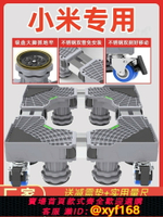 {台灣公司貨 可打統編}小米專用滾筒洗衣機底座架通用冰箱支架防震腳墊可移動萬向輪托架