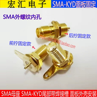 鍍金全銅SMA-KY母座外螺紋內孔SMA-KYD天線座尾部焊接槽 面板安裝