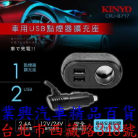 KINYO 車用USB點煙器擴充座 (CRU-8717) 【業興汽車】