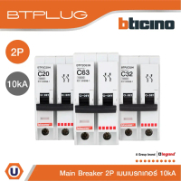 BTicino เมนเซอร์กิตเบรกเกอร์ 2โพล 10kA 16A|20A| 32A|40A|50A|63A Main Breaker 2P, 10kA, 240/415V รุ่น