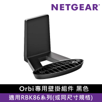 【NETGEAR】Orbi 專用 壁掛架 -黑色 (適用 RBK86、85系列)