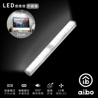 aibo 升級版 USB充電磁吸 21cmLED感應燈管(LI-33S)