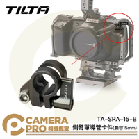 ◎相機專家◎ TILTA 鐵頭 TA-SRA-15-B 側臂單導管卡件 兼容 15mm 單桿支架 兔龍 全籠 半籠 跟焦