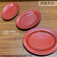 紅黑 美耐皿 橢圓形 盤子 10吋 9吋 8吋 肉盤 菜盤 美耐皿盤 塑膠盤子 雙色 腰只盤 腰子盤