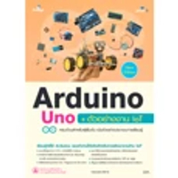 หนังสือ Arduino Uno + ตัวอย่างงาน IoT