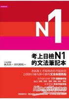 考上日檢N1的文法筆記本