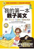 我的第一本親子英文【軟精裝版】：24小時學習不中斷，英語家庭化的萬用手冊(附MP3)
