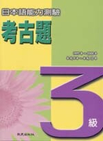 日本語能力測驗考古題3級(1997~2000年)(書+4CD)  日本國際交流基金  致良出版社