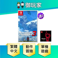 【御玩家】NS Switch 異度神劍3 Xenoblade 3 異度 神劍 異域神劍3 中文版 現貨