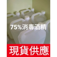 酒精 現貨 保證台灣製造 75% 酒精 消毒酒精 防疫酒精 防疫 消毒 此賣場非藥用酒精