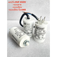 8UF450V 8uf450v Cotora แคปรันมอเตอร์ คาปาซิเตอร์ แคปรัน คอนนิเซอร์ ปั้มน้ำ แบบสาย แบบเสียบ แบบน็อตM8