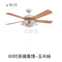 楓光吊扇 60吋 英倫風情 玉米絲 吊扇 搭載六燈燈具組 E27燈泡另計 適用坪數8-10坪 可加購遙控器 (A Light)