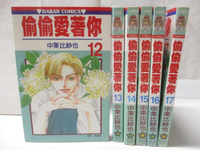【書寶二手書T4／漫畫書_MR1】偷偷愛著你_12~17集間_6本合售_中?比紗也