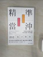 【書寶二手書T1／股票_Q8H】精準當沖：美股當沖實戰守則，抓住每個下單決策點_托妮．透納, 黃嘉斌