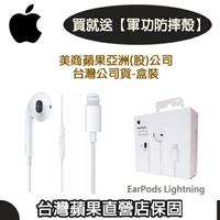 【$199免運】【送防摔殼】蘋果 EarPods 原廠耳機 iPhone7 8 Plus、iPhone X、XR、XS (Lightning 接口)【盒裝公司貨】