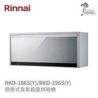 《林內Rinnai》RKD-186S(Y) / RKD-196S(Y) 懸掛式臭氧殺菌烘碗機 銀色 中彰投含基本安裝