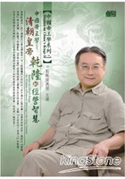 清朝皇帝乾隆的經營智慧(2CD)