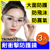 【TROMSO】防疫防霧防飛沫大面積防護眼鏡3入組(護目鏡防護眼鏡)