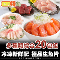 【微解饞】冷凍新鮮配  極品生魚片 多種類綜合20包組(100g±10%/包)