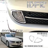 【IDFR】BMW 5系列 F10 2010~2016 鍍鉻銀 前保桿飾框 霧燈框 飾貼(車燈框 前保險桿飾框 霧燈框)