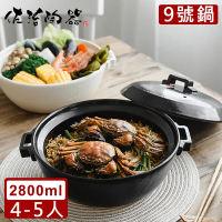 日本佐治陶器 日本製燉煮9號土鍋/湯鍋(2800ML)