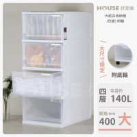 【HOUSE 好室喵】大純白收納櫃 四層 附輪(四層櫃、收納)