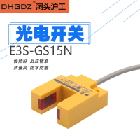 滬工紅外線U型槽光電感應開關E3S-GS15N三線NPN常開傳感器接近