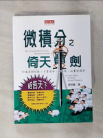 【書寶二手書T9／科學_B4Z】微積分之倚天寶劍_師明睿, 亞當斯