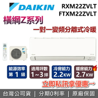 【全館領券再折+含基本安裝】DAIKIN 大金 1-3坪 0.8噸 橫綱Z系列 RXM22ZVLT+FTXM22ZVLT 冷暖變頻冷氣 2.2KW 冷氣