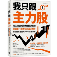 我只跟主力股：把主力變成你賺錢的助力！韓國第一股票YouTuber教你，地板價買