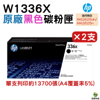 HP 336X W1336X 高容量原廠黑色碳粉匣 二支 適用 M42625dn