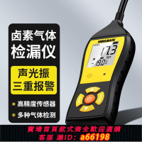 【台灣公司 可開發票】冷媒測漏儀氟利昂檢漏儀冰箱制冷劑鹵素雪種檢漏儀空調漏氟檢測儀