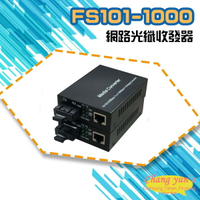 昌運監視器 FS101-1000 10M/100M/1000M 網路光纖收發器 光電轉換器 一對 SC-SC【APP下單4%點數回饋】