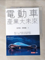 【書寶二手書T7／財經企管_LL1】電動車產業大未來_宣明智;傅瑋瓊