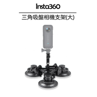 【Insta360】三角吸盤相機車載支架-大型(副廠)