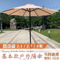 【宜家良品百貨】戶外傘/7/9/10尺戶外遮陽傘(無傘座)/太陽傘沙灘傘/擺攤傘