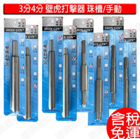 壁虎打擊器 珠槽 手動 3分壁虎打擊器 4分壁虎打擊器 外迫 內迫 免出力 4溝 打擊器 內牙壁虎打擊器 壁虎敲擊器