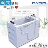 【海夫健康生活館】美國 OASIS開門式浴缸-牛奶浴 汽車寬門型 左外推式 130*66*95cm(OH-5126)