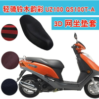 輕騎鈴木韻彩UZ100 QS100T-A踏板摩托車坐墊套蜂窩網座套座包套