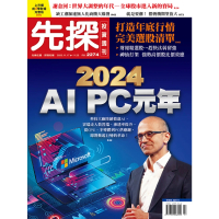 【MyBook】【先探投資週刊2274期】2024 AI PC元年(電子雜誌)