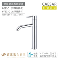 CAESAR 凱撒衛浴 B223C BT223C 加高單孔面盆龍頭 衛浴龍頭 普級省水 省水起泡 中冷閥芯 免運