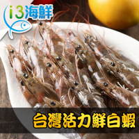 【愛上海鮮】台灣活力白蝦9盒(250g±10%/盒)