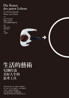 【電子書】生活的藝術：52個打造美好人生的思考工具