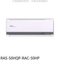 日立江森【RAS-50HQP-RAC-50HP】變頻冷暖分離式冷氣(含標準安裝)