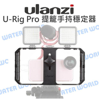 Ulanzi U-Rig Pro 手機攝像直播跟拍套件 雙手手持穩定器 提籠 冷靴 4~7吋手機【中壢NOVA-水世界】