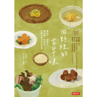【MyBook】田野裡的古早味：醃梅子、漬醬菜、釀米麴、做腐乳……阿嬤古傳的料理智慧(電子書)
