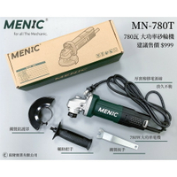 附發票 MENIC MN780T 美尼克 780瓦 4吋 砂輪機 威克士 WU800A升級款 升級大齒輪 送把手 TS檢驗合格