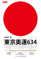 【電子書】東京奧運634：TOKYO 1964．2020