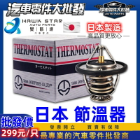 豐田 VIOS 2003-2020年 水龜 節溫器 (含墊片) 日本HKT 日本TAMA 0105