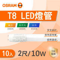 【Osram 歐司朗】LED T8 2尺 10W 燈管 白光 黃光 自然光 10入組(LED T8  全電壓)